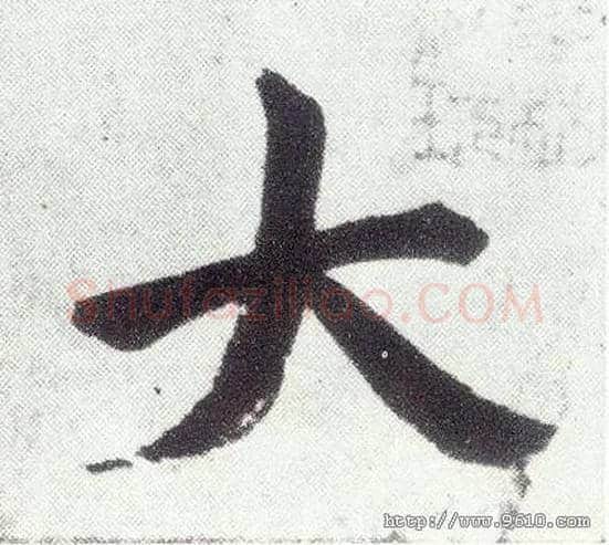 大毛笔楷书写法,摘自元赵孟頫仇锷墓志铭