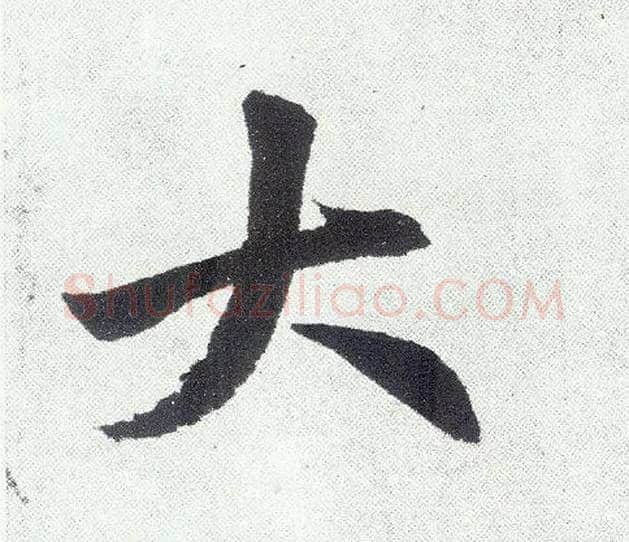 大毛笔楷书写法,摘自元赵孟頫仇锷墓志铭