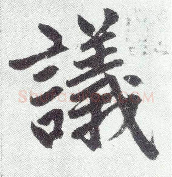 议毛笔楷书写法,摘自元赵孟頫仇锷墓志铭