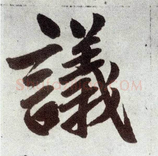 议毛笔楷书写法,摘自元赵孟頫仇锷墓志铭