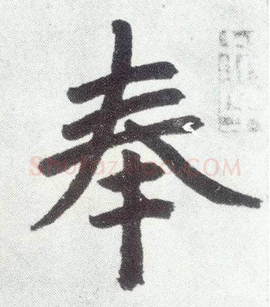 奉毛笔楷书写法,摘自元赵孟頫仇锷墓志铭