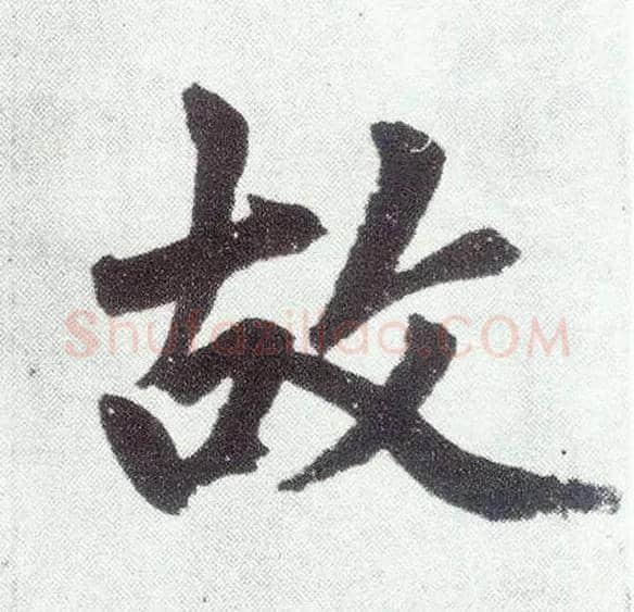故毛笔楷书写法,摘自元赵孟頫仇锷墓志铭