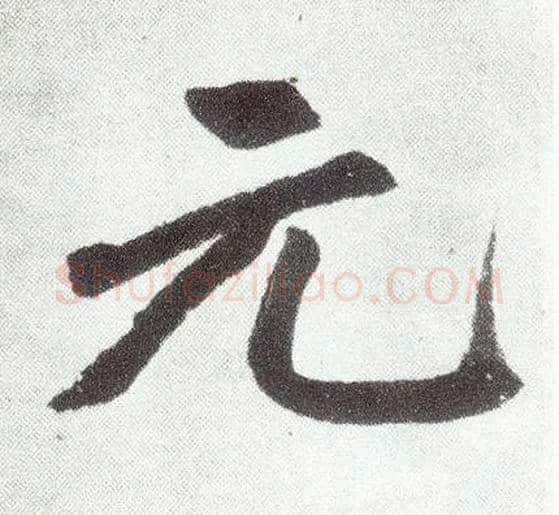 元毛笔楷书写法,摘自元赵孟頫仇锷墓志铭
