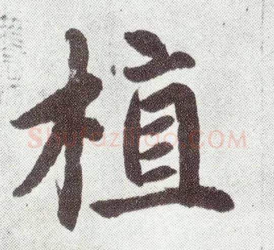 植毛笔楷书写法,摘自元赵孟頫仇锷墓志铭