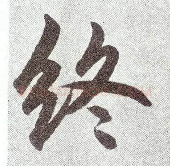 终毛笔楷书写法,摘自元赵孟頫仇锷墓志铭