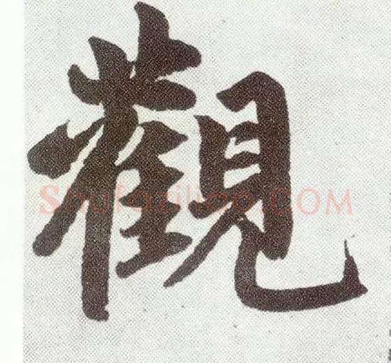 观毛笔楷书写法,摘自元赵孟頫仇锷墓志铭