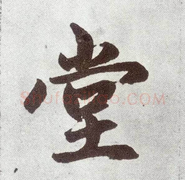 堂毛笔楷书写法,摘自元赵孟頫仇锷墓志铭