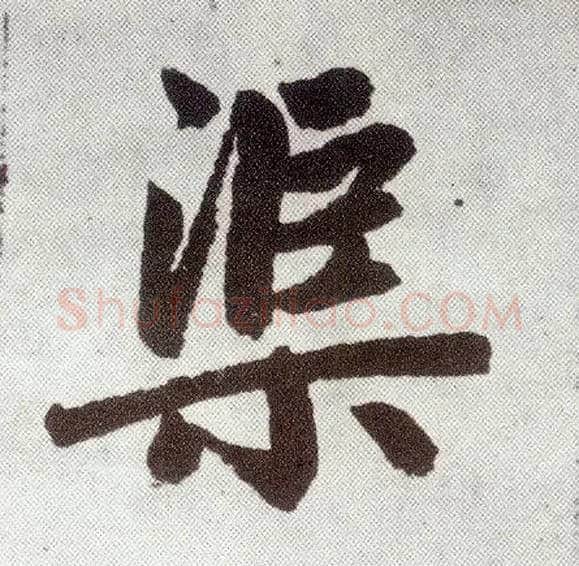 渠毛笔楷书写法,摘自元赵孟頫仇锷墓志铭