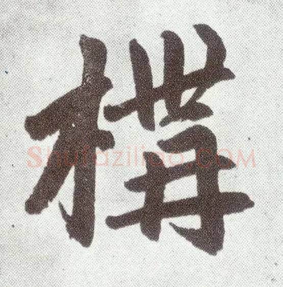 构毛笔楷书写法,摘自元赵孟頫仇锷墓志铭