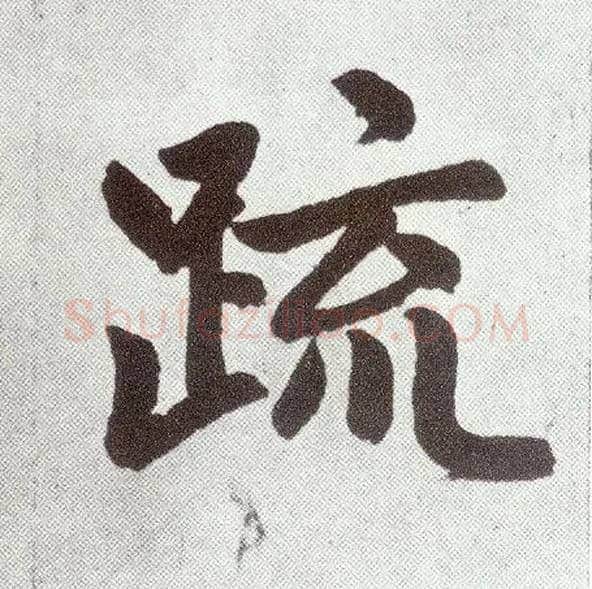 疏毛笔楷书写法,摘自元赵孟頫仇锷墓志铭