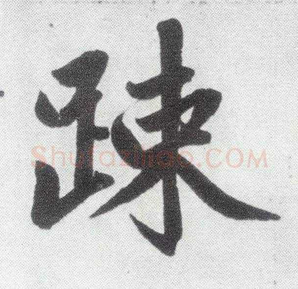 疏毛笔楷书写法,摘自元赵孟頫仇锷墓志铭