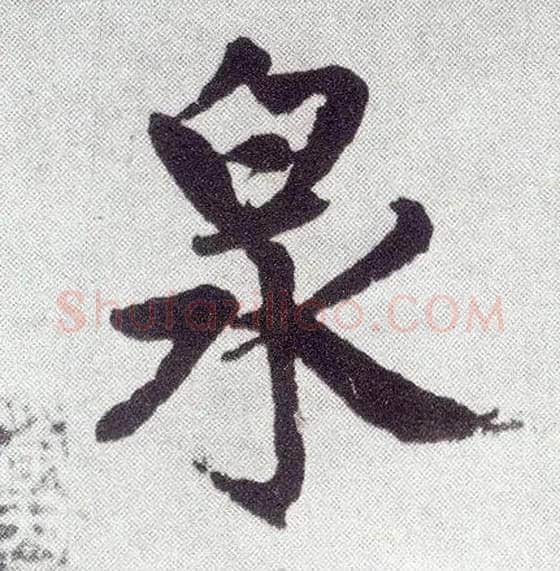 泉毛笔楷书写法,摘自元赵孟頫仇锷墓志铭