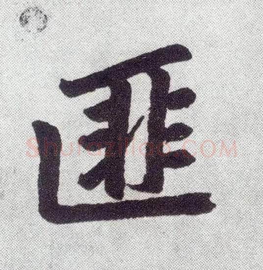 匪毛笔楷书写法,摘自元赵孟頫仇锷墓志铭