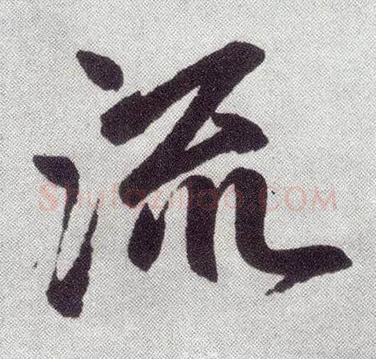 流毛笔楷书写法,摘自元赵孟頫仇锷墓志铭