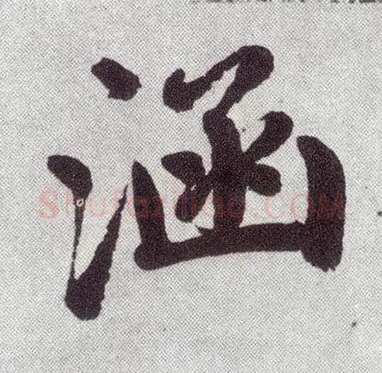 涵毛笔楷书写法,摘自元赵孟頫仇锷墓志铭