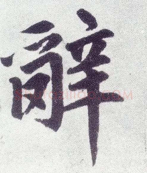 辞毛笔楷书写法,摘自元赵孟頫仇锷墓志铭