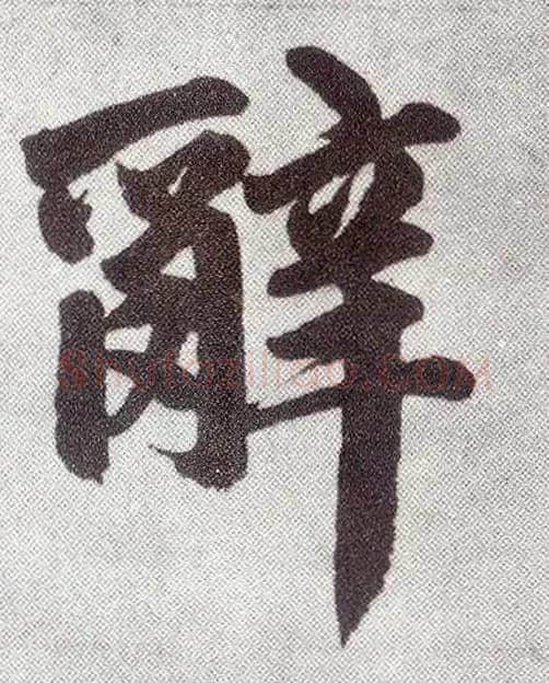 辞毛笔楷书写法,摘自元赵孟頫仇锷墓志铭