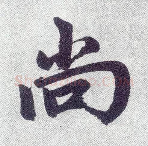 尚毛笔楷书写法,摘自元赵孟頫仇锷墓志铭