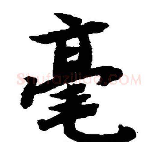 毫字陆柬之毛笔楷书书法写法,摘自陆柬之毛笔楷书书法作品