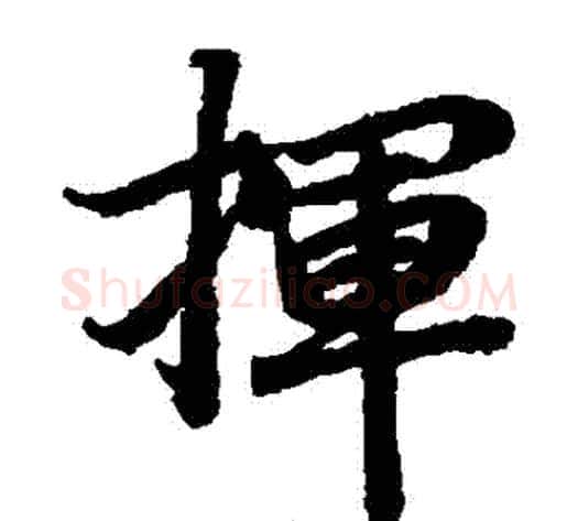 揮字陆柬之毛笔楷书书法写法,摘自陆柬之毛笔楷书书法作品
