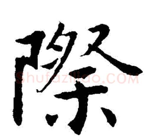 際字陆柬之毛笔楷书书法写法,摘自陆柬之毛笔楷书书法作品