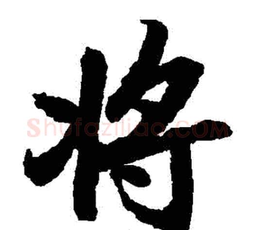 將字陆柬之毛笔楷书书法写法,摘自陆柬之毛笔楷书书法作品