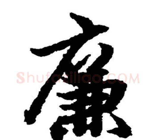 廉字陆柬之毛笔楷书书法写法,摘自陆柬之毛笔楷书书法作品