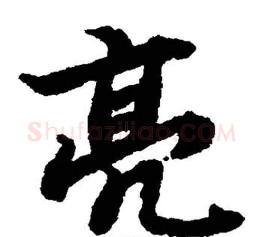 亮字陆柬之毛笔楷书书法写法,摘自陆柬之毛笔楷书书法作品