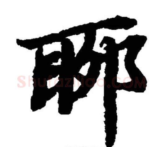 聊字陆柬之毛笔楷书书法写法,摘自陆柬之毛笔楷书书法作品