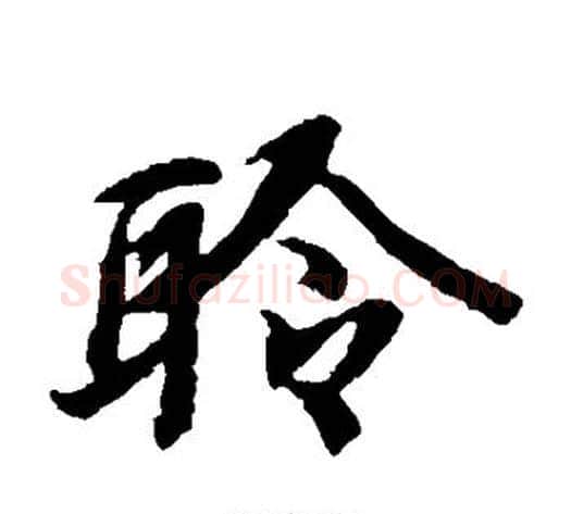 聆字陆柬之毛笔楷书书法写法,摘自陆柬之毛笔楷书书法作品