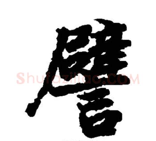 譬字陆柬之毛笔楷书书法写法,摘自陆柬之毛笔楷书书法作品