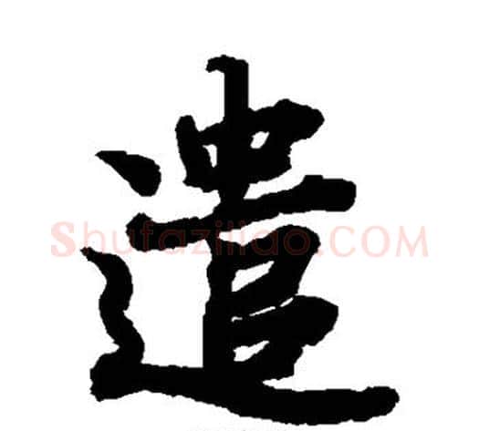 遣字陆柬之毛笔楷书书法写法,摘自陆柬之毛笔楷书书法作品