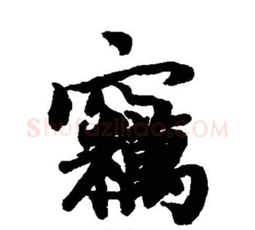 窃字陆柬之毛笔楷书书法写法,摘自陆柬之毛笔楷书书法作品
