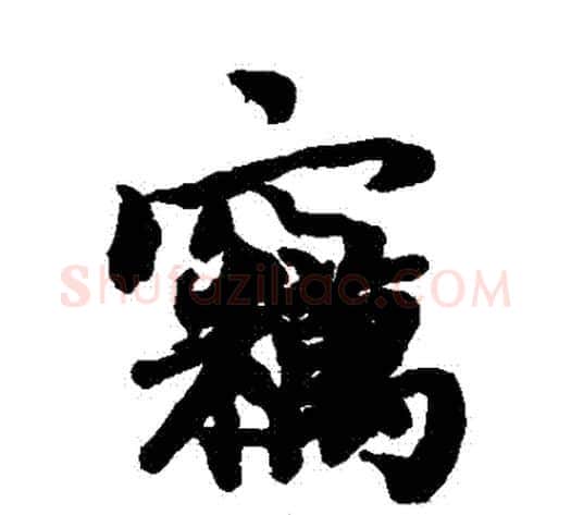 竊字陆柬之毛笔楷书书法写法,摘自陆柬之毛笔楷书书法作品