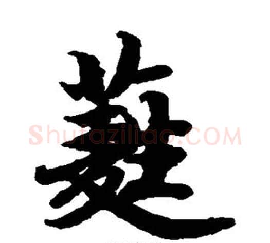 蕤字陆柬之毛笔楷书书法写法,摘自陆柬之毛笔楷书书法作品