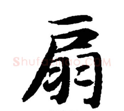 扇字陆柬之毛笔楷书书法写法,摘自陆柬之毛笔楷书书法作品