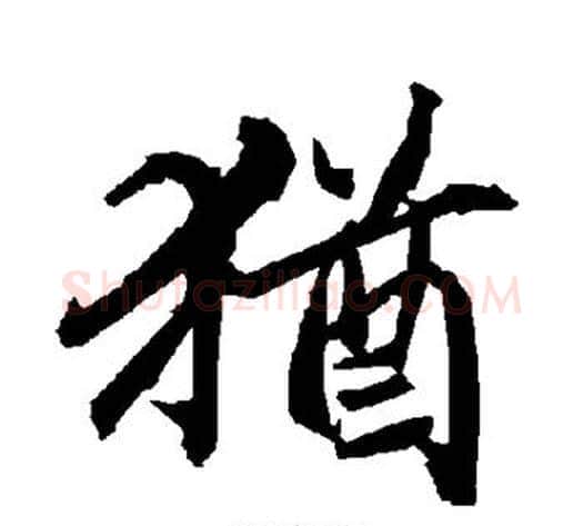 犹字陆柬之毛笔楷书书法写法,摘自陆柬之毛笔楷书书法作品
