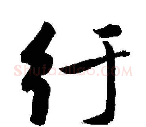 纡字启功毛笔楷书书法写法,摘自启功毛笔楷书书法作品