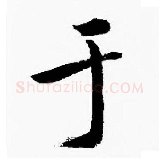 于字启功毛笔楷书书法写法,摘自启功毛笔楷书书法作品