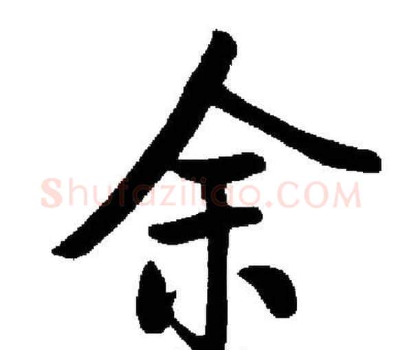 余字启功毛笔楷书书法写法,摘自启功毛笔楷书书法作品