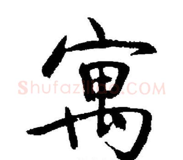 寓字启功毛笔楷书书法写法,摘自启功毛笔楷书书法作品
