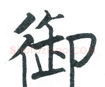 御字启功毛笔楷书书法写法,摘自临明初拓玄秘塔碑
