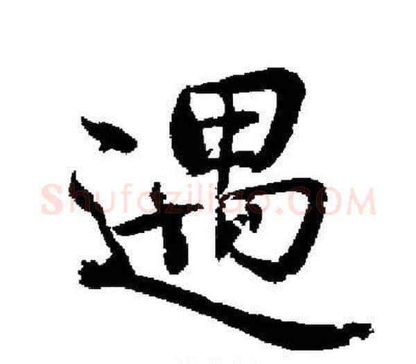 遇字启功毛笔楷书书法写法,摘自启功毛笔楷书书法作品