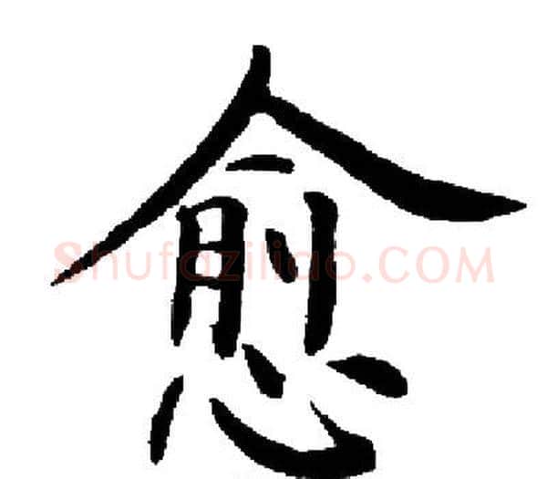 愈字启功毛笔楷书书法写法,摘自启功毛笔楷书书法作品