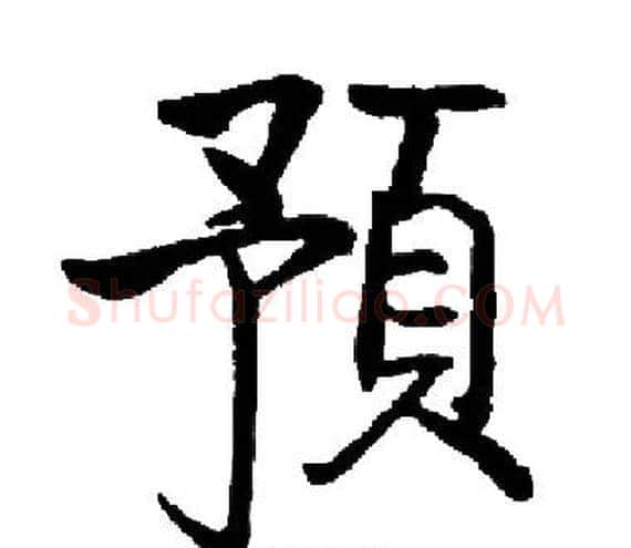 預字启功毛笔楷书书法写法,摘自启功毛笔楷书书法作品