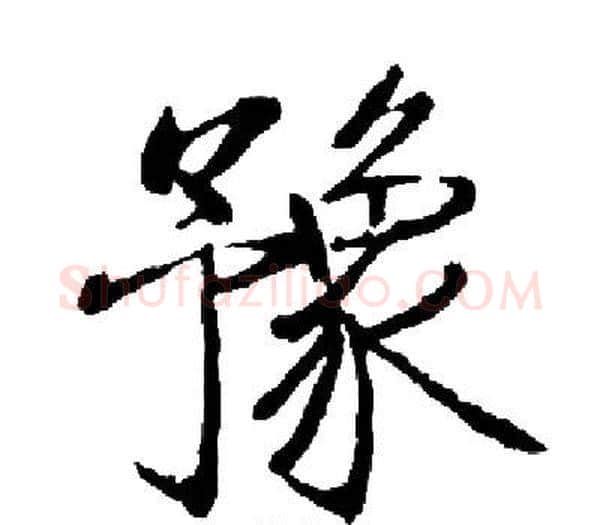 豫字启功毛笔楷书书法写法,摘自启功毛笔楷书书法作品