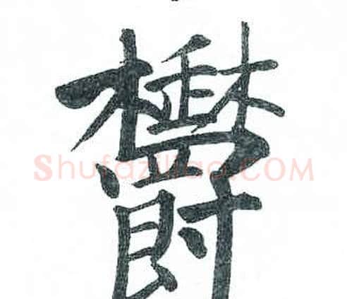 欝字启功毛笔楷书书法写法,摘自临明初拓玄秘塔碑