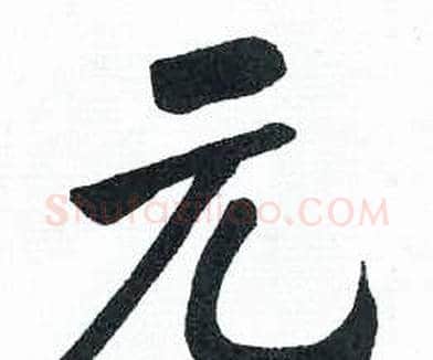 元字启功毛笔楷书书法写法,摘自临明初拓玄秘塔碑