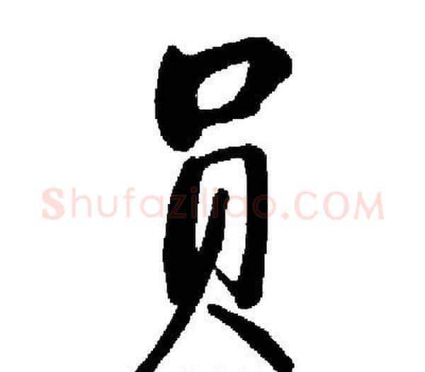 员字启功毛笔楷书书法写法,摘自启功毛笔楷书书法作品