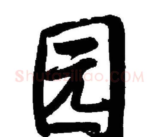 园字启功毛笔楷书书法写法,摘自启功毛笔楷书书法作品